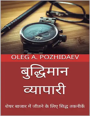 व्यापारी शेयर बाजार में जीतने के लिए सिद्ध तकनीकें